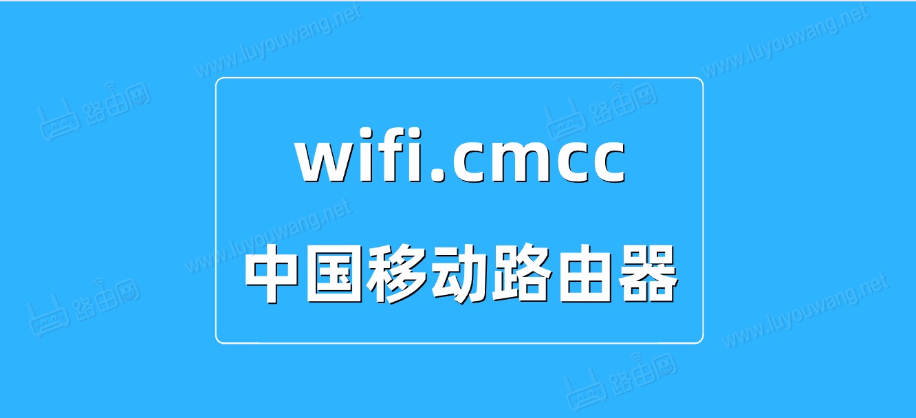 wifi.cmcc