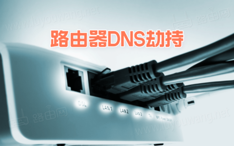 国内大量家用路由器遭 DNS 劫持，请自查！