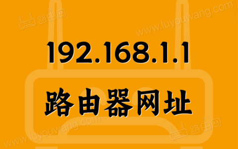 路由器网址192.168.1.1（无线路由器登录管理入口）