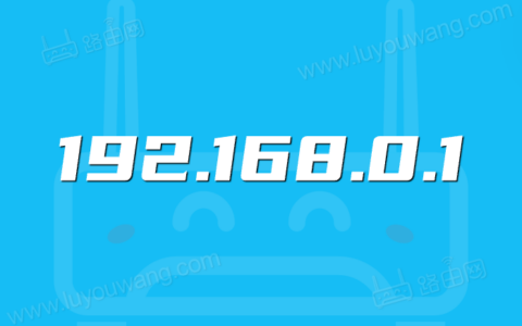 192.168.0.1直接进入 192.168.0.1登录官网入口