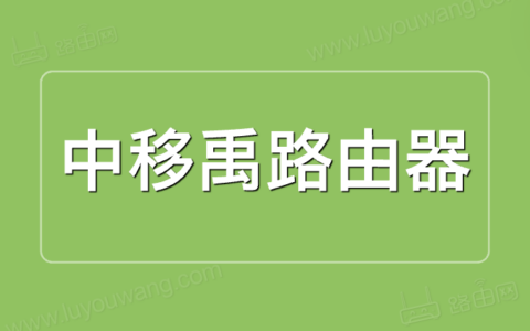 中移禹路由192.168.8.1登录密码是什么？