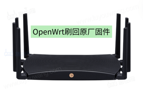 TP-LINK TL-XDR6088 OpenWrt刷回原厂固件