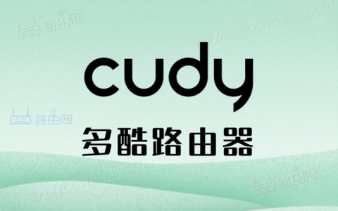 多酷Cudy路由器登录管理地址是多少？