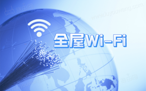 全屋WiFi，用网线还是光纤？