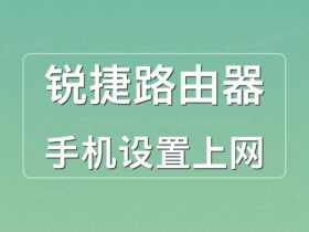 锐捷路由器手机设置上网图文教程