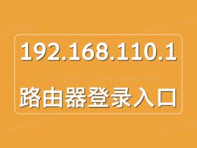 192.168.110.1登录入口