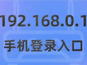 192.168.0.1手机版入口（手机登陆入口）