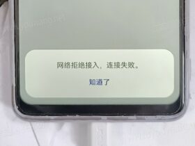 被自家wifi拒绝接入怎么办？