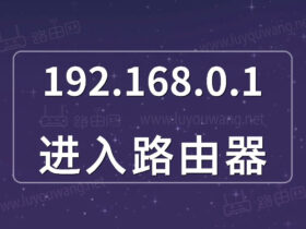 192.168.0.1进入路由器（手机电脑登录步骤）