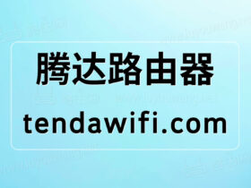 Tendawifi设置教程 腾达路由器tendawifi.com