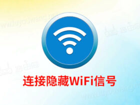 路由器无线WiFi信号隐藏后，手机怎么连接？