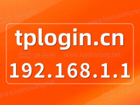 tplogin.cn 192.168.1.1