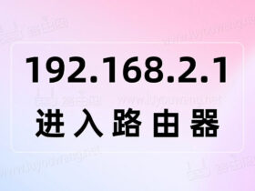 http//192.168.2.1进入路由器管理页面