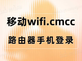 wifi.cmcc/手机登录（中国移动路由器）