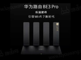 华为首款Wi-Fi 7 路由器 BE3 Pro发布 399元起