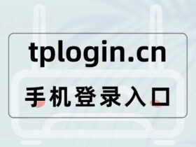 tplogincn手机登录入口 192.168.1.1路由器登录设置