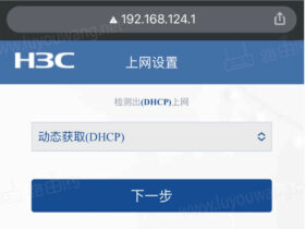 H3C下一页设置（新华三H3C路由器上网无线设置）