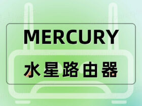 mercury路由器设置 水星路由器上网设置步骤