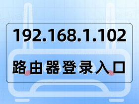 192.168.1.102登录入口