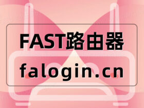 手机设置迅捷(FAST)路由器上网设置图文教程