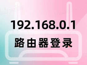 192.168.0.1.路由器登录