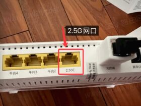 千兆光猫跟2.5G光猫有什么区别？