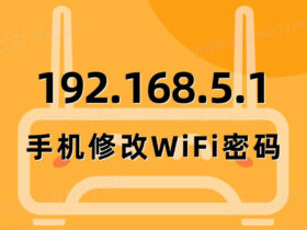 192.168.5.1手机登录修改wifi密码