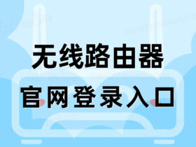 路由器官网登录入口（无线路由器登录管理后台）