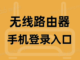 路由器手机登录入口在哪里