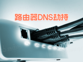 国内大量家用路由器遭 DNS 劫持，请自查！