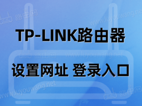 tplink路由器设置网址 普联TP路由器登录入口