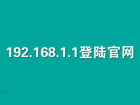 192.168.1.1登陆官网