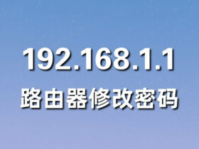 192.168.1.1 路由器设置修改密码