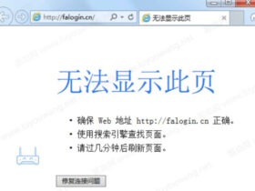 迅捷路由器无法打开falogin.cn登录页面