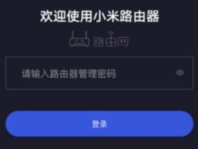 小米路由器AX3600忘记登录密码怎么办？