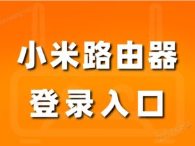 小米路由器登录入口（设置网址）