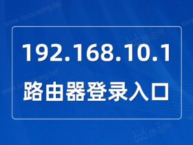 管理系统192.168.10.1（路由器登录入口）