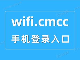 手机如何打开wifi.cmcc登录修改无线WiFi密码？