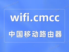 中国移动路由器wifi.cmcc/手机登录入口