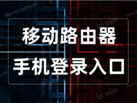 移动路由器手机端登录入口