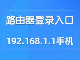 路由器手机端登录入口192.168.1.1