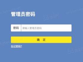 tplogincn管理员登录密码 tplogin.cn管理页面