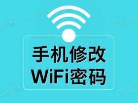 手机修改WiFi密码（手机修改自家Wifi密码图文教程）