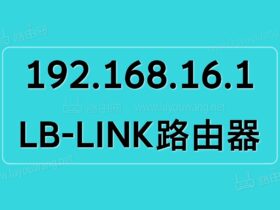 192.168.16.1手机登录（路由器管理入口）