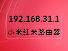 192.168.31.1登录官网手机进入